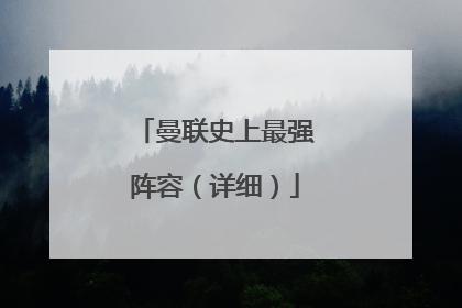 曼联史上最强阵容（详细）