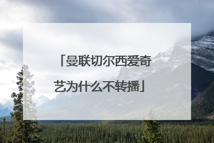 曼联切尔西爱奇艺为什么不转播