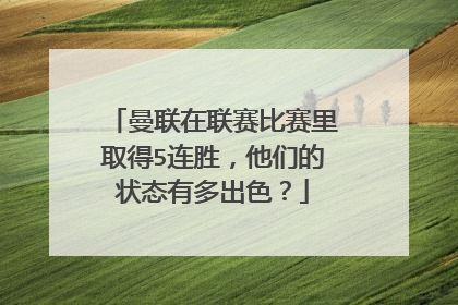 曼联在联赛比赛里取得5连胜，他们的状态有多出色？
