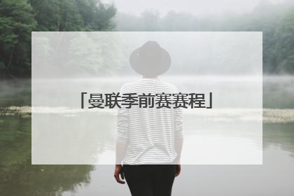 曼联季前赛赛程