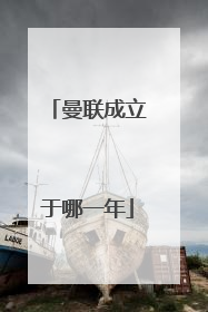 曼联成立于哪一年