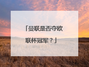 曼联是否夺欧联杯冠军？