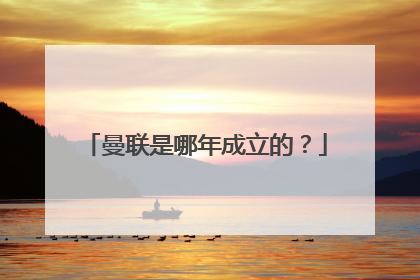 曼联是哪年成立的？