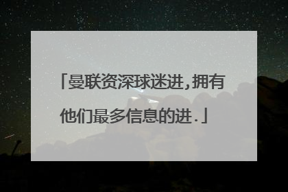 曼联资深球迷进,拥有他们最多信息的进.