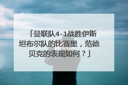 曼联队4-1战胜伊斯坦布尔队的比赛里，范德贝克的表现如何？