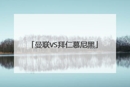 曼联VS拜仁慕尼黑