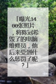 曝光1400张照片,将陈冠希毁了的电脑维修员,他后来受到什么惩罚了呢?