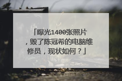 曝光1400张照片，毁了陈冠希的电脑维修员，现状如何？