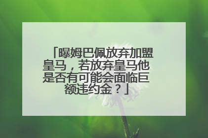曝姆巴佩放弃加盟皇马，若放弃皇马他是否有可能会面临巨额违约金？