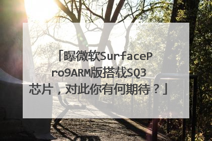 曝微软SurfacePro9ARM版搭载SQ3芯片,对此你有何期待?