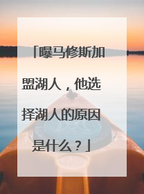 曝马修斯加盟湖人，他选择湖人的原因是什么？