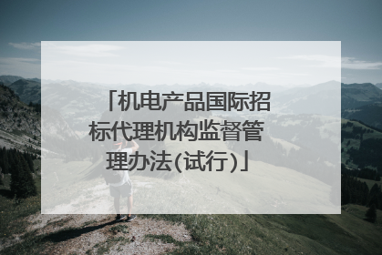 机电产品国际招标代理机构监督管理办法(试行)