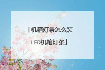 机箱灯条怎么装 LED机箱灯条