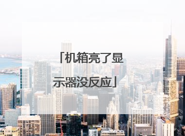 机箱亮了显示器没反应