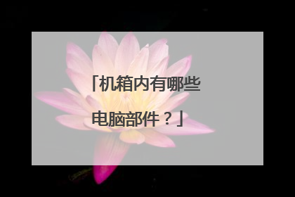 机箱内有哪些电脑部件？