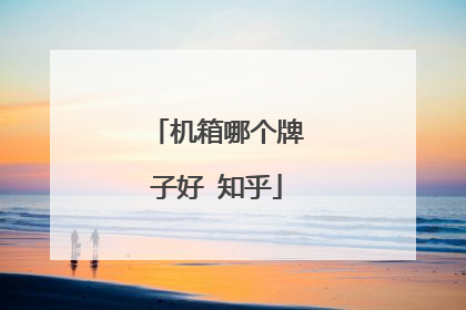 机箱哪个牌子好 知乎