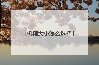 机箱大小怎么选择