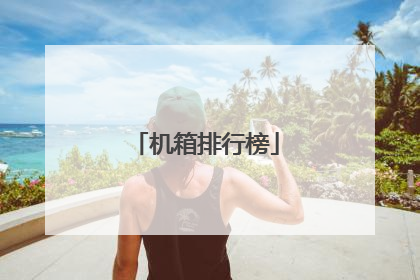 机箱排行榜