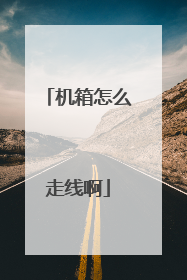 机箱怎么走线啊