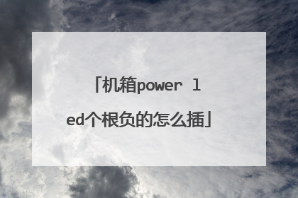 机箱power led个根负的怎么插