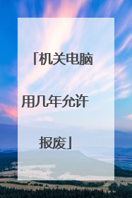 机关电脑用几年允许报废