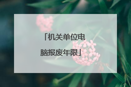 机关单位电脑报废年限