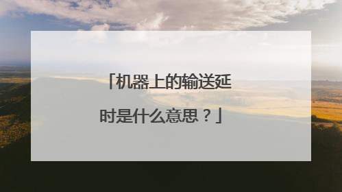 机器上的输送延时是什么意思?