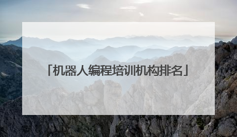 机器人编程培训机构排名