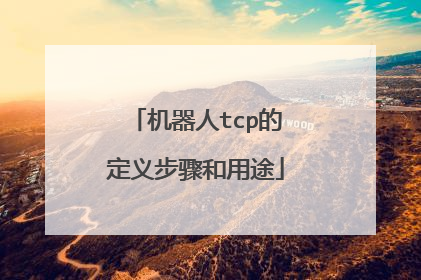机器人tcp的定义步骤和用途