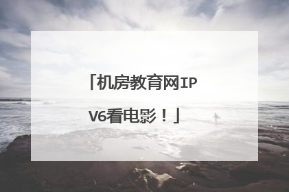 机房教育网IPV6看电影！
