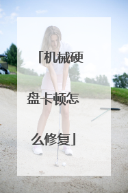 机械硬盘卡顿怎么修复
