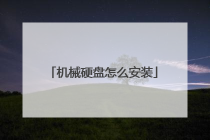 机械硬盘怎么安装
