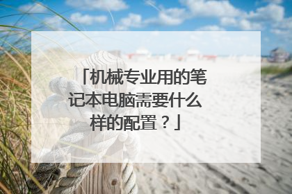 机械专业用的笔记本电脑需要什么样的配置?
