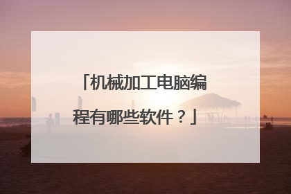 机械加工电脑编程有哪些软件?