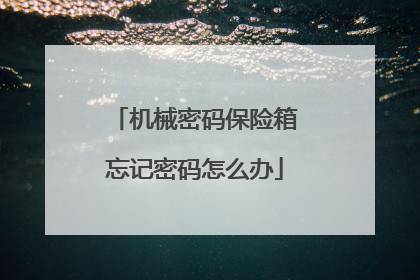 机械密码保险箱忘记密码怎么办