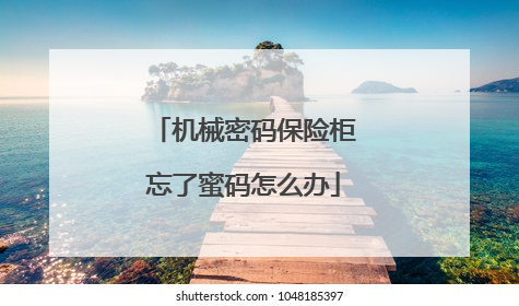 机械密码保险柜忘了蜜码怎么办