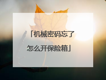机械密码忘了怎么开保险箱
