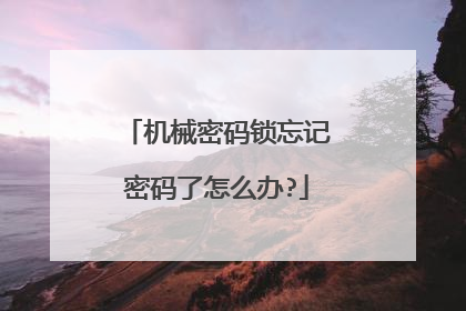 机械密码锁忘记密码了怎么办?