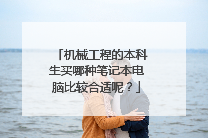 机械工程的本科生买哪种笔记本电脑比较合适呢?