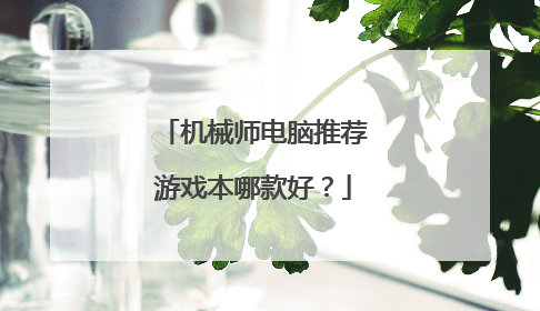 机械师电脑推荐游戏本哪款好?
