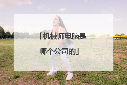 机械师电脑是哪个公司的