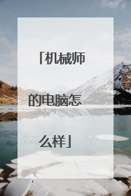 机械师的电脑怎么样