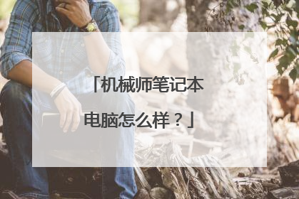 机械师笔记本电脑怎么样?