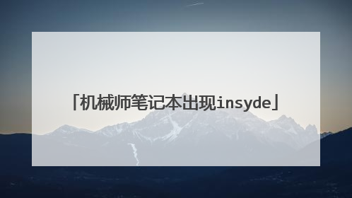 机械师笔记本出现insyde