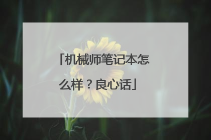 机械师笔记本怎么样?良心话