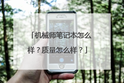 机械师笔记本怎么样？质量怎么样？