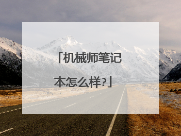 机械师笔记本怎么样?