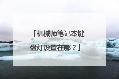 机械师笔记本键盘灯设置在哪？