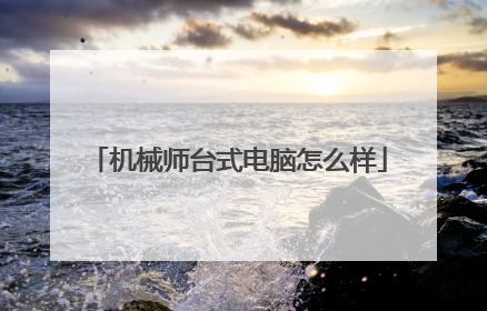 机械师台式电脑怎么样