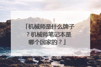 机械师是什么牌子 ？机械师笔记本是哪个国家的？